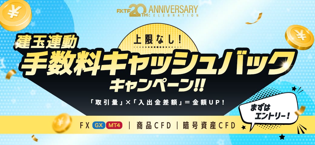建玉連動手数料 キャッシュバックキャンペーン