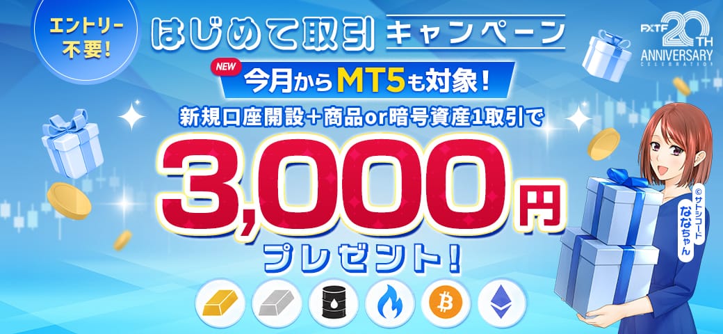 FXTF はじめて取引キャンペーン
