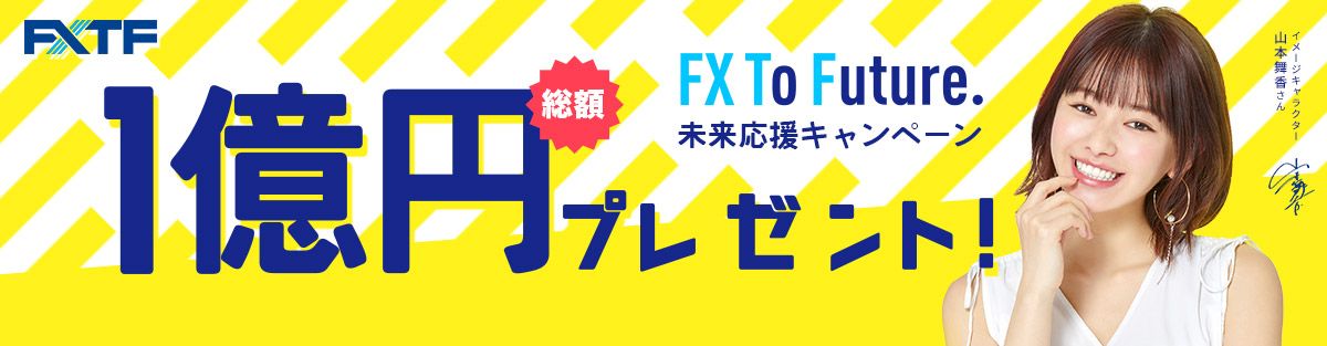 【終了間近！】FX To Future！未来応援！！ 総額1億円プレゼントキャンペーン（2021年3月）