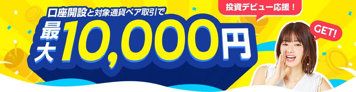 投資デビュー応援！口座開設と対象通貨ペア取引で最大10,000円GET！（2021年6月）