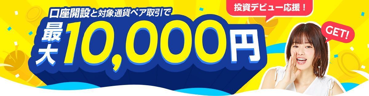 投資デビュー応援！口座開設と対象通貨ペア取引で最大10,000円GET！（2021年8月）