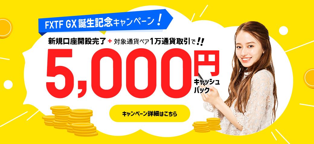 FXTF GX誕生記念キャンペーン！口座開設と対象通貨ペア取引で5,000円GET！（2021年12月）