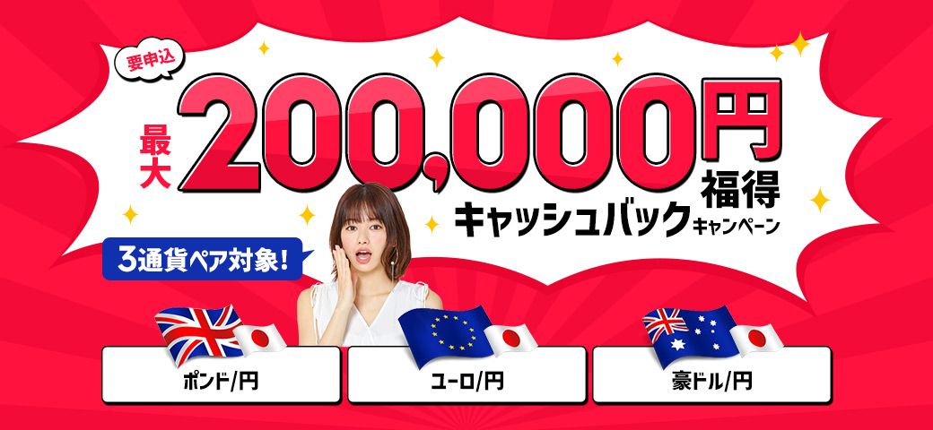 3通貨ペア対象！最大200,000円福得キャッシュバックキャンペーン（2022年2月）