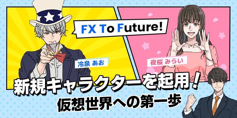 FXTFに新たなイメージキャラクターが誕生しました！（2022年4月1日）