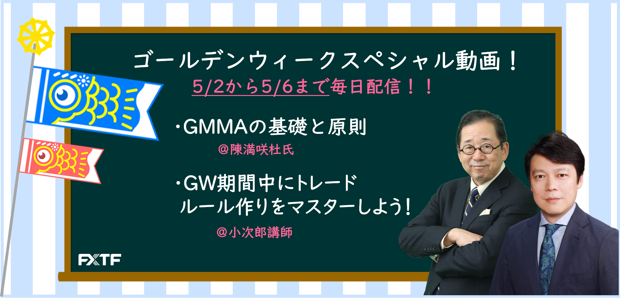 FXTF情報局よりゴールデンウィークのスペシャル企画をお届けします！！