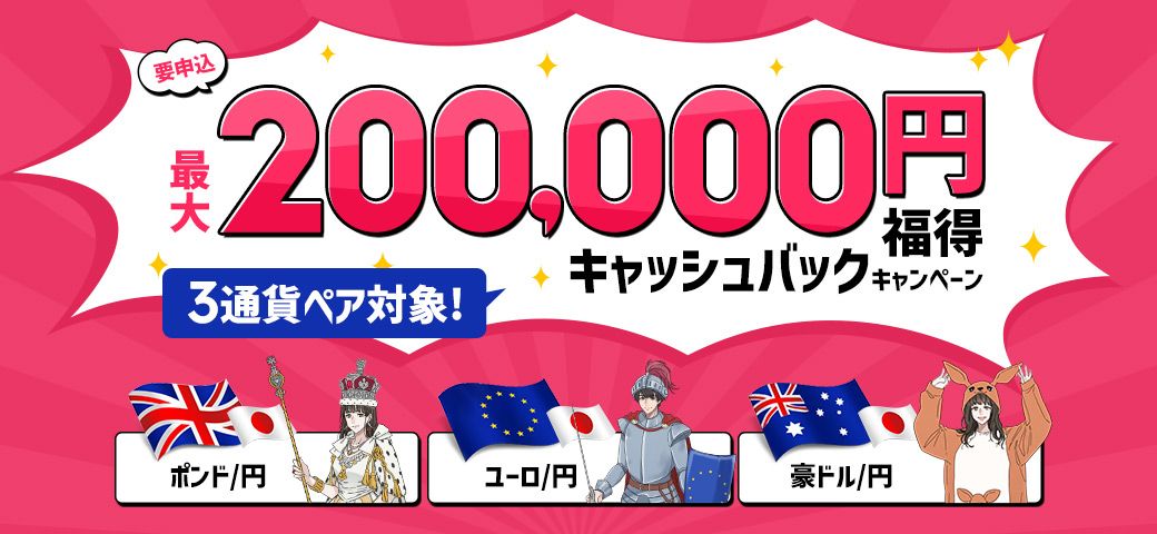 3通貨ペア対象！最大200,000円福得キャッシュバックキャンペーン（2022年9月）