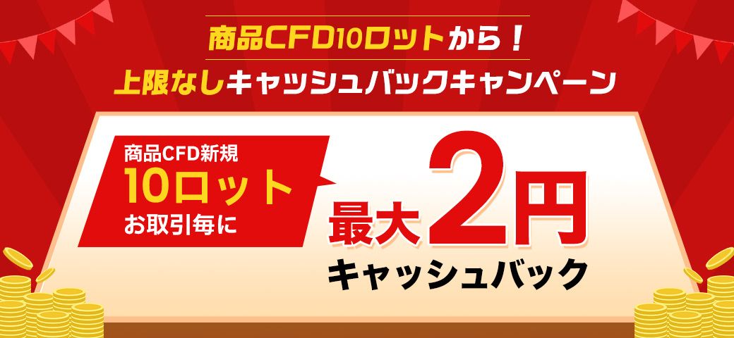 商品CFD10ロットから！上限なしキャッシュバックキャンペーン（2022年12月）