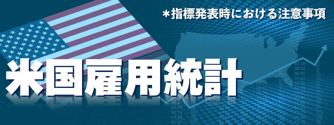 米国雇用統計発表前後についての注意喚起（2023年3月10日）