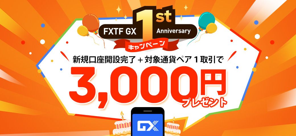 FXTF GX 1st Anniversary キャンペーン（2023年4月）