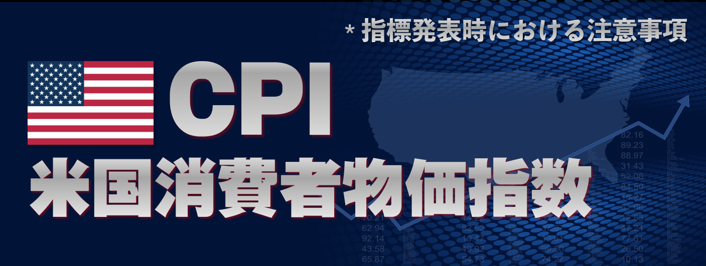 米国消費者物価指数（CPI）発表時の注意喚起（2023年3月14日）