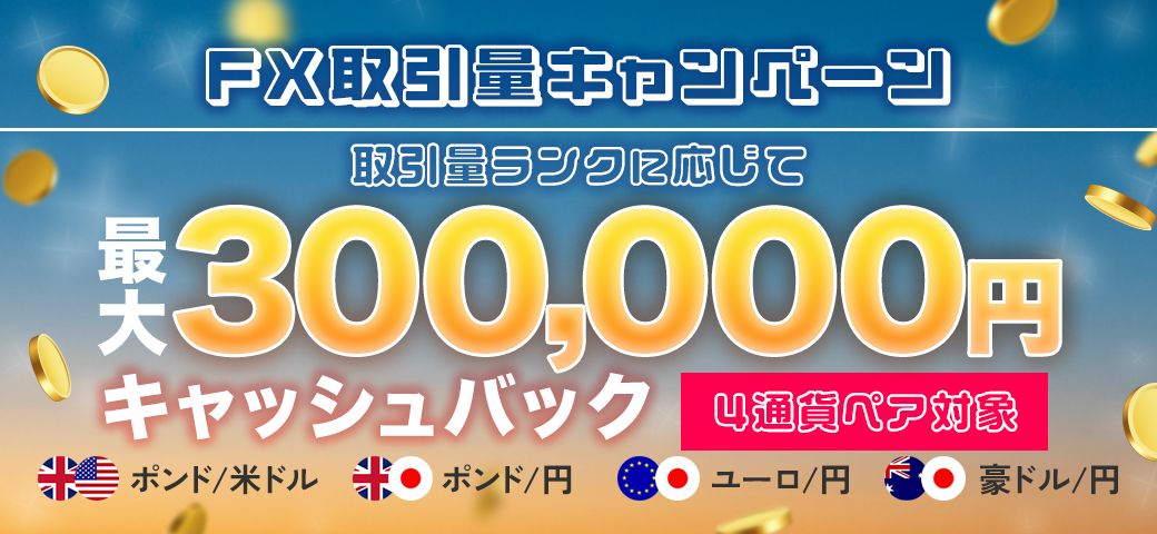 【4通貨ペア対象！】FX取引量キャンペーン（2023年6月）