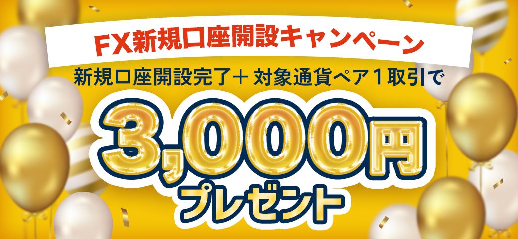 【新規口座開設の方限定】FX新規口座開設キャンペーン（2023年7月）