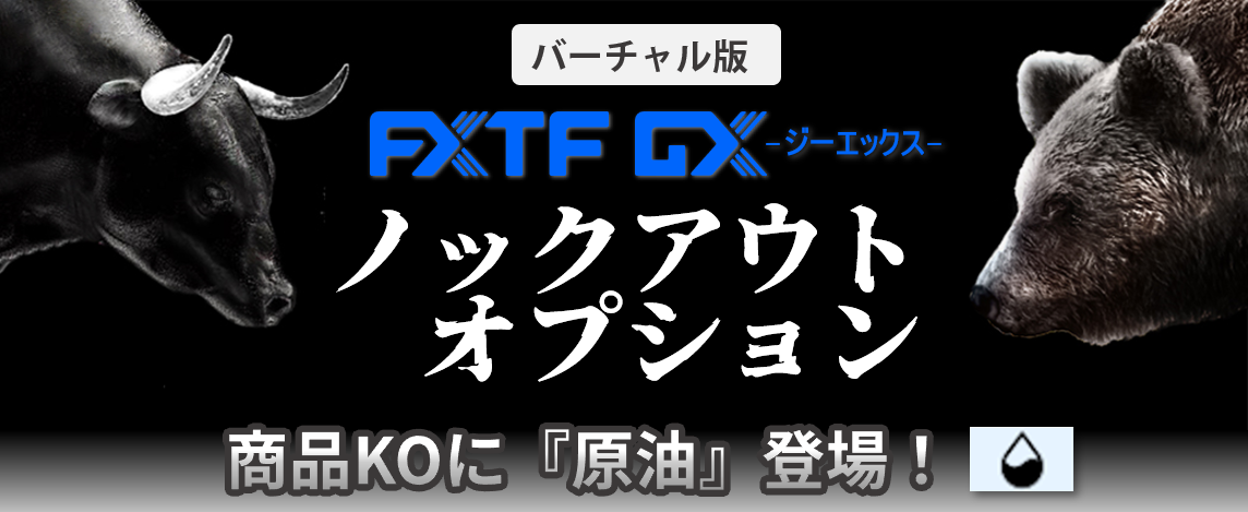 【バーチャル版】ノックアウトオプション「原油」追加のお知らせ（2023年7月3日）