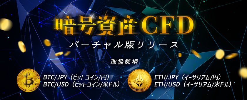 『FXTF GX-暗号資産CFD』バーチャル版リリースのお知らせ（2023年7月18日）