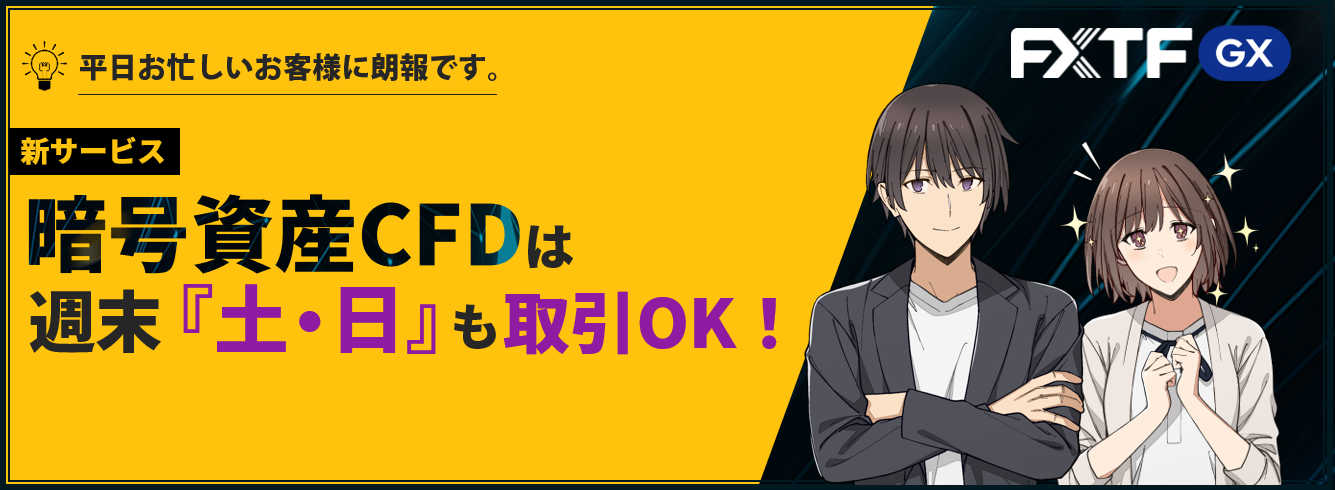 【週末も取引可能！】暗号資産CFDは『土日』もお取引いただけます。