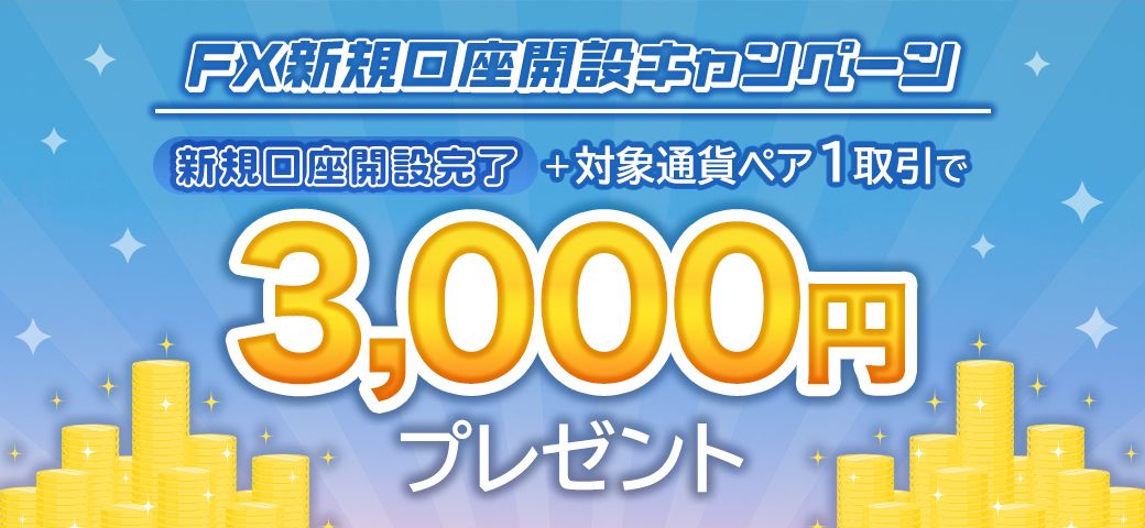 【新規口座開設の方限定】FX新規口座開設キャンペーン（2023年10月）