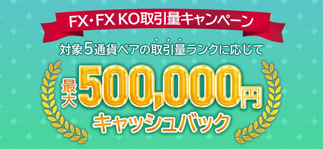 【FX・FX KO限定！】取引量キャンペーンが大幅リニューアル！【5通貨ペア対象】（2023年10月）