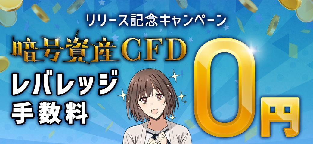 暗号資産CFD レバレッジ手数料0円キャンペーン開催！（2023年12月）