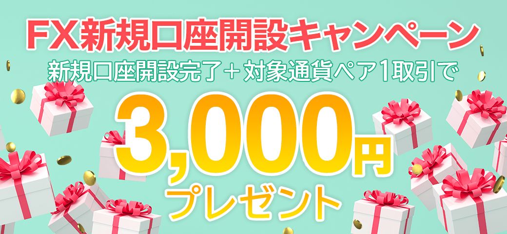 【新規口座開設の方限定】FX新規口座開設キャンペーン（2023年12月）