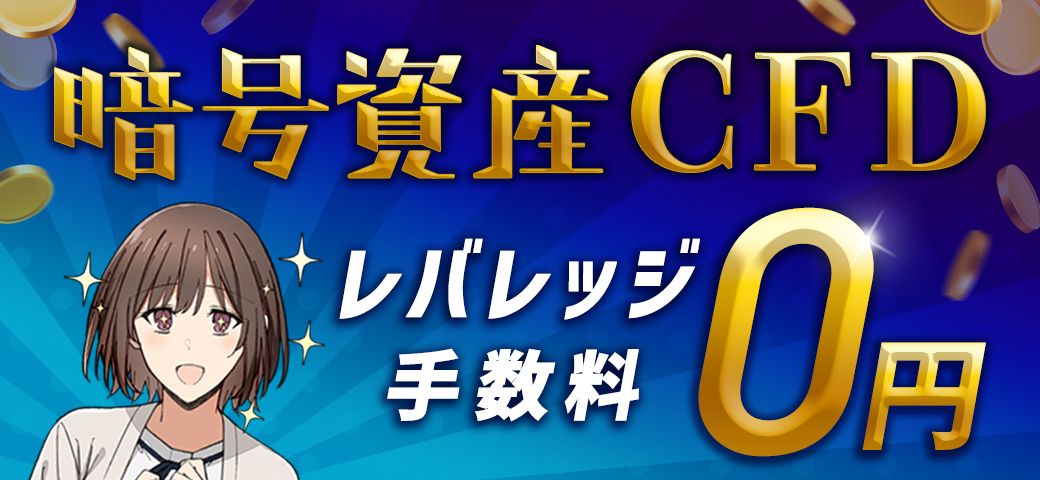 暗号資産CFD レバレッジ手数料0円キャンペーン開催！（2024年1月）