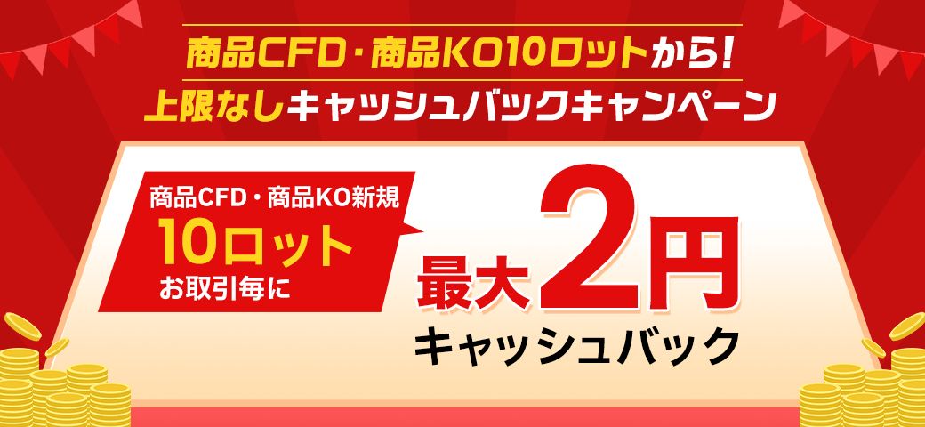 商品CFD、商品KO10ロットから！上限なしキャッシュバックキャンペーン（2024年4月）