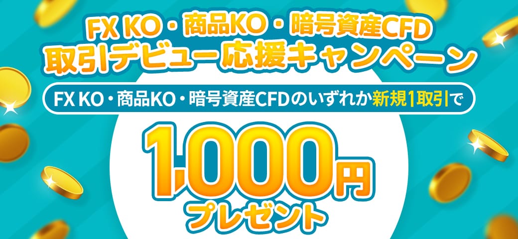 取引デビュー応援キャンペーン開催中！（2024年5月）