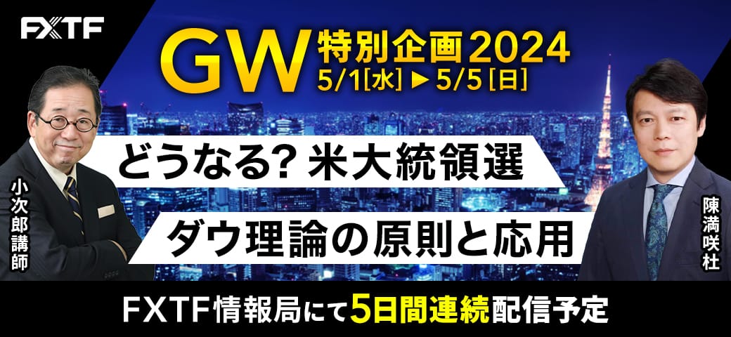 FXTF情報局よりゴールデンウィークの特別動画をお届けします！（2024年5月1日～5月5日）