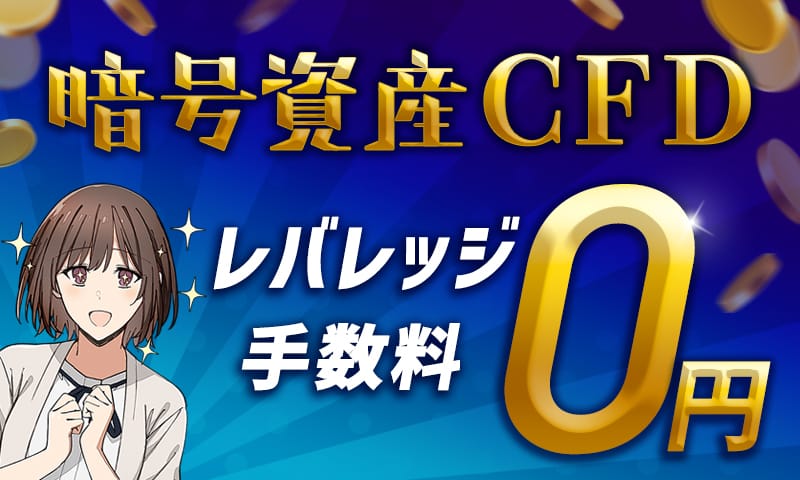 暗号資産CFD レバレッジ手数料0円キャンペーン（5月終了）