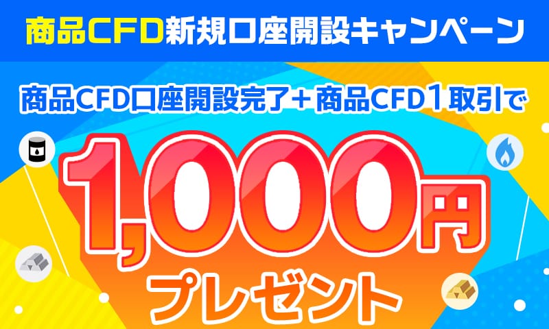 商品CFD 新規口座開設キャンペーン（5月終了）