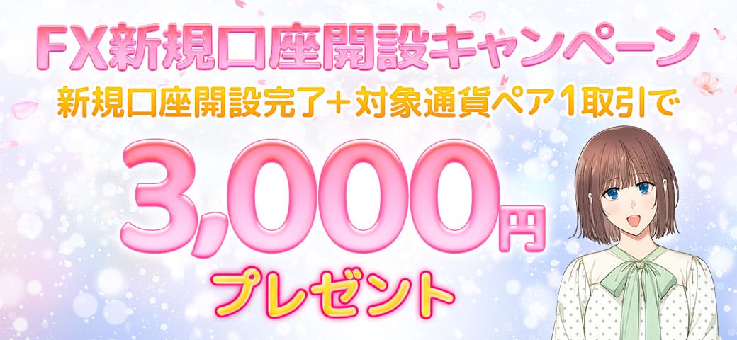 【新規口座開設の方限定】FX新規口座開設キャンペーン（2024年6月）