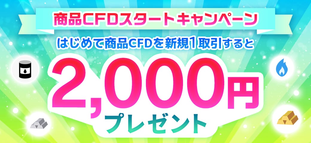 商品CFDスタートキャンペーン【4銘柄対象！】（2024年7月）