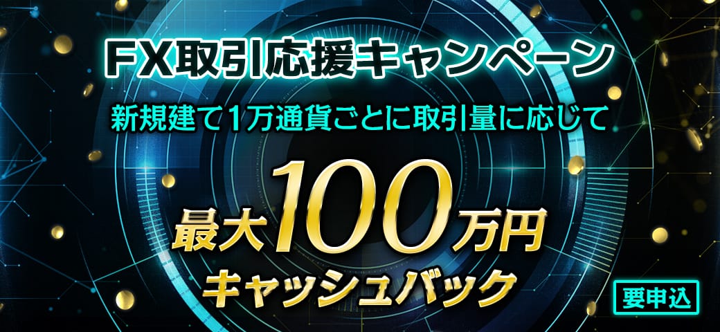 【最大100万円キャッシュバック】FX取引応援キャンペーン開催中！（2024年9月）