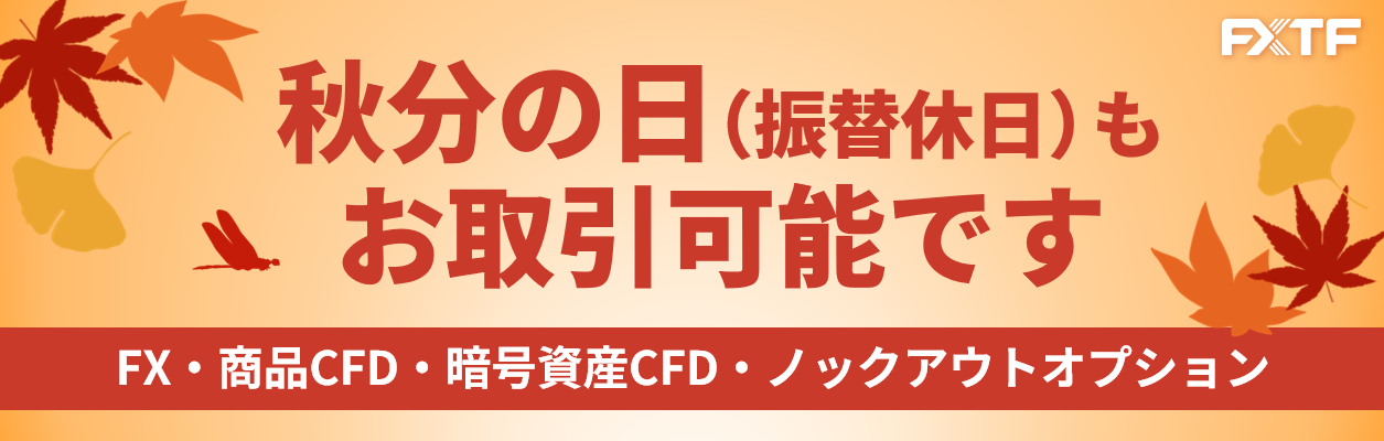 9月23日（月）もFX・CFD・ノックアウトオプションはお取引可能です。