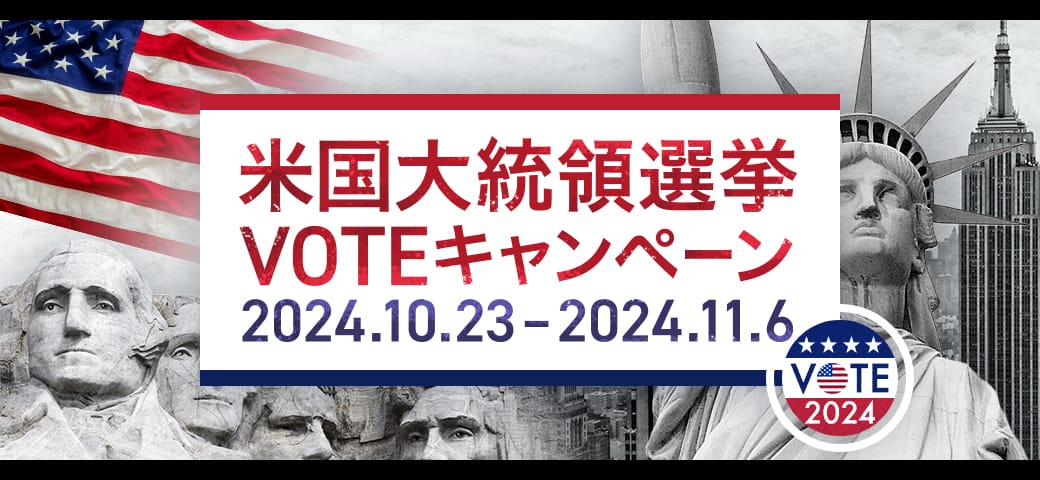 米国大統領選挙VOTEキャンペーン