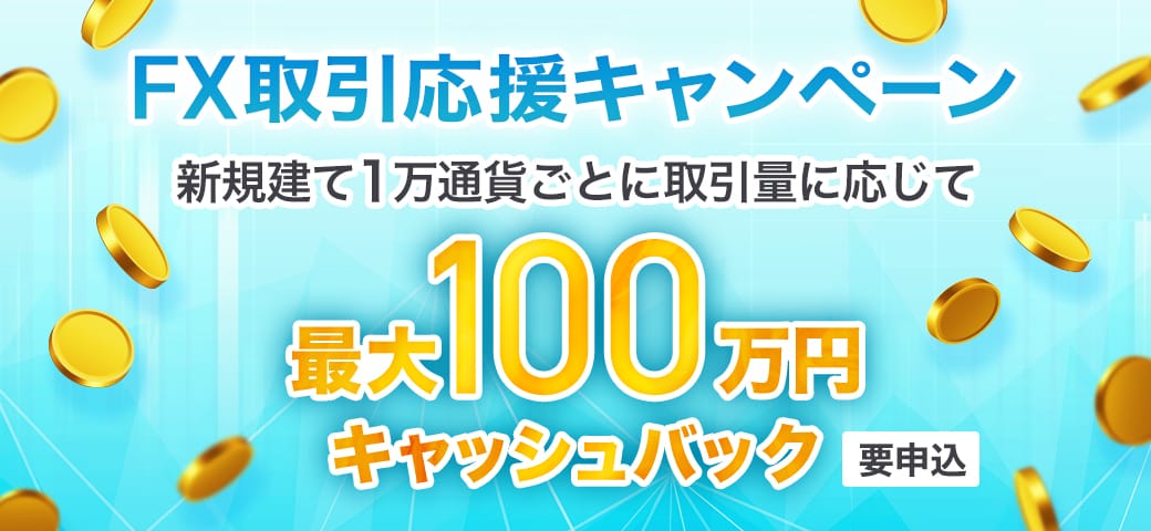 【最大100万円キャッシュバック】FX取引応援キャンペーン開催中！（2024年11月）