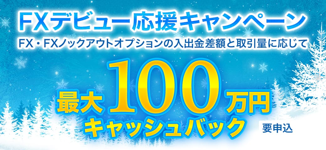 【最大100万円キャッシュバック】FXデビュー応援キャンペーン開催中！（2025年1月）