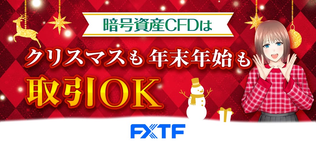 暗号資産CFDは『クリスマス＆年末年始』もお取引いただけます！