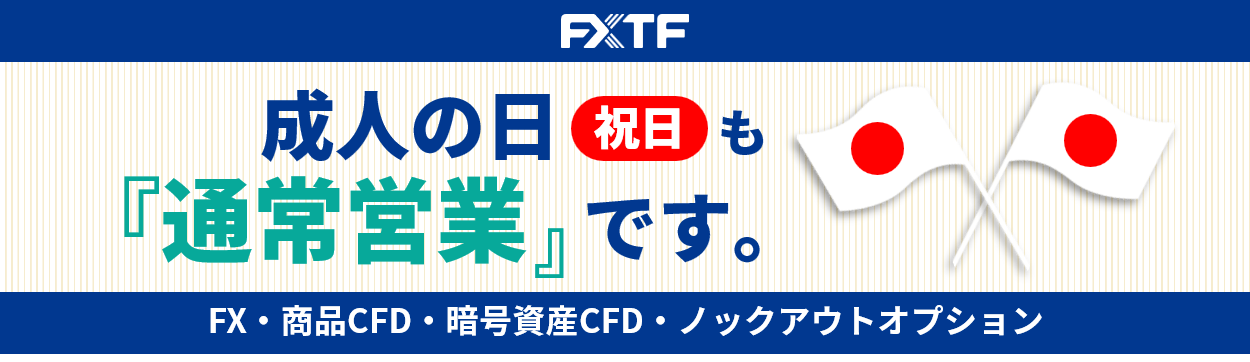 1月13日（月）もFX・CFD・ノックアウトオプションはお取引可能です。