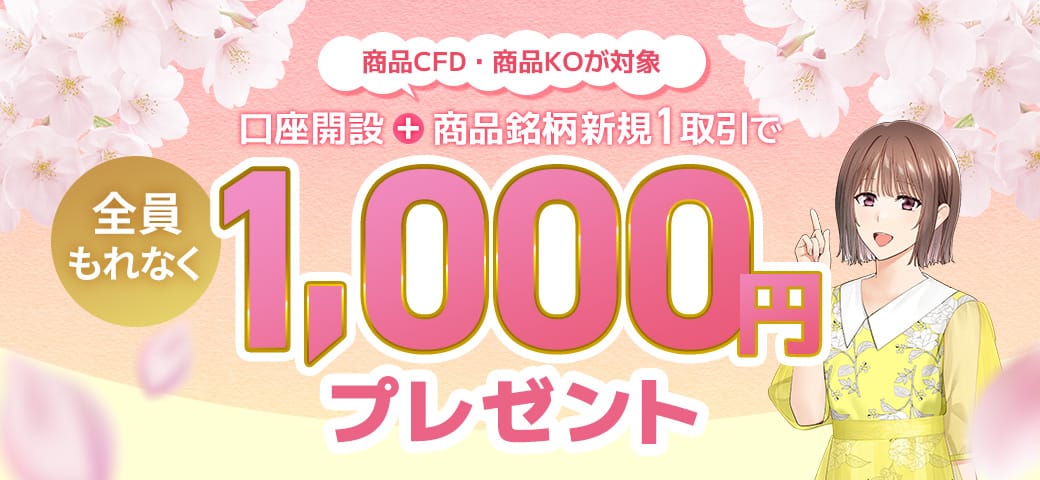 【新規口座開設】と【商品銘柄を新規1取引】でもれなく1,000円プレゼント！(2025年3月)