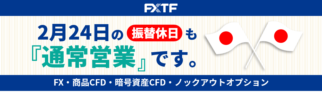 2月24日（月）もFX・CFD・ノックアウトオプションはお取引可能です。