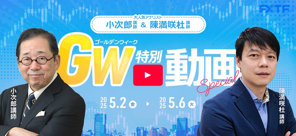 FXTF情報局よりゴールデンウィークの特別動画をお届けします！（2025年5月2日～5月6日）