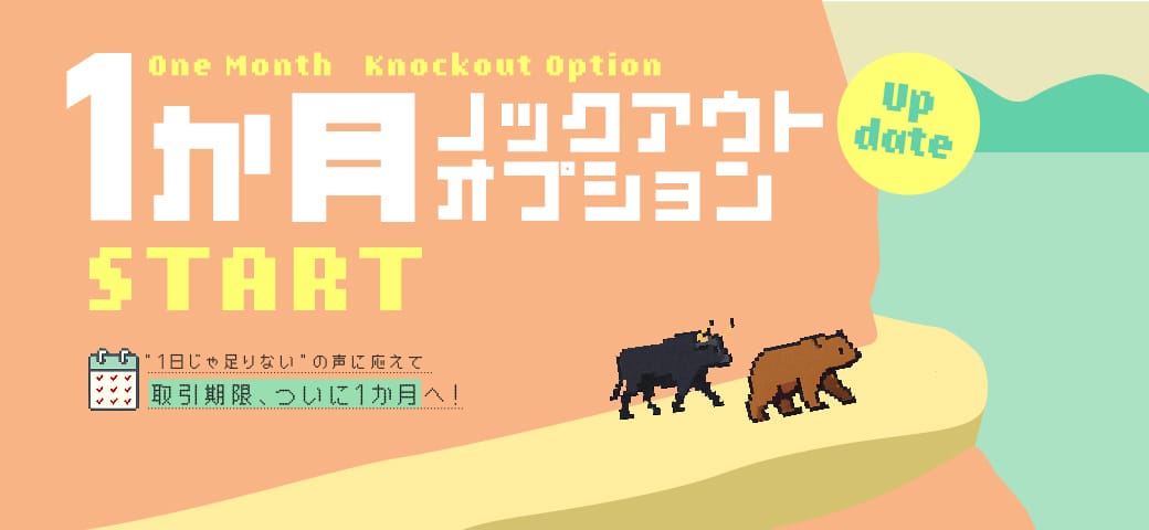 ノックアウトオプションが『1か月(4週間)期限』にリニューアルします!(2025年5月19日)