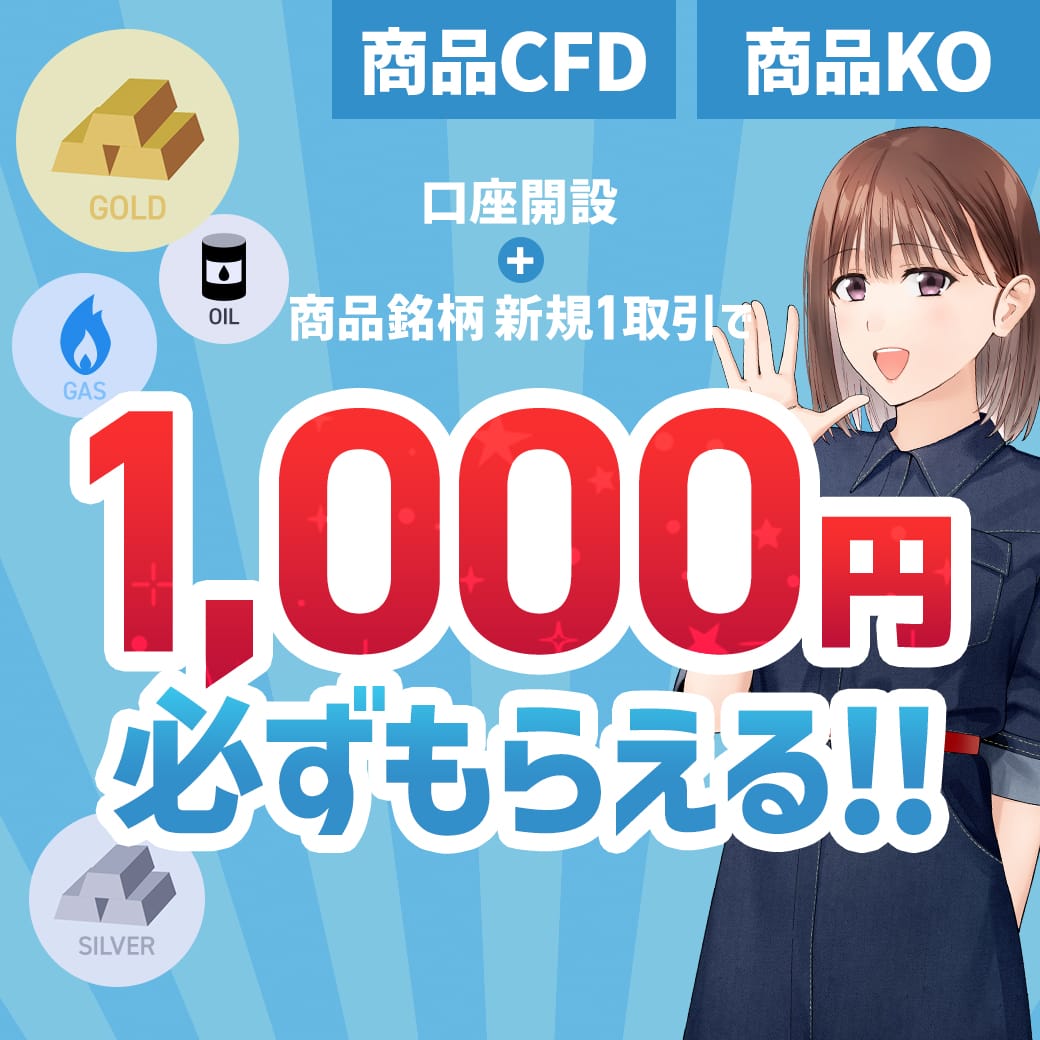 04.口座開設+銘柄1取引で1000円プレゼントキャンペーン
