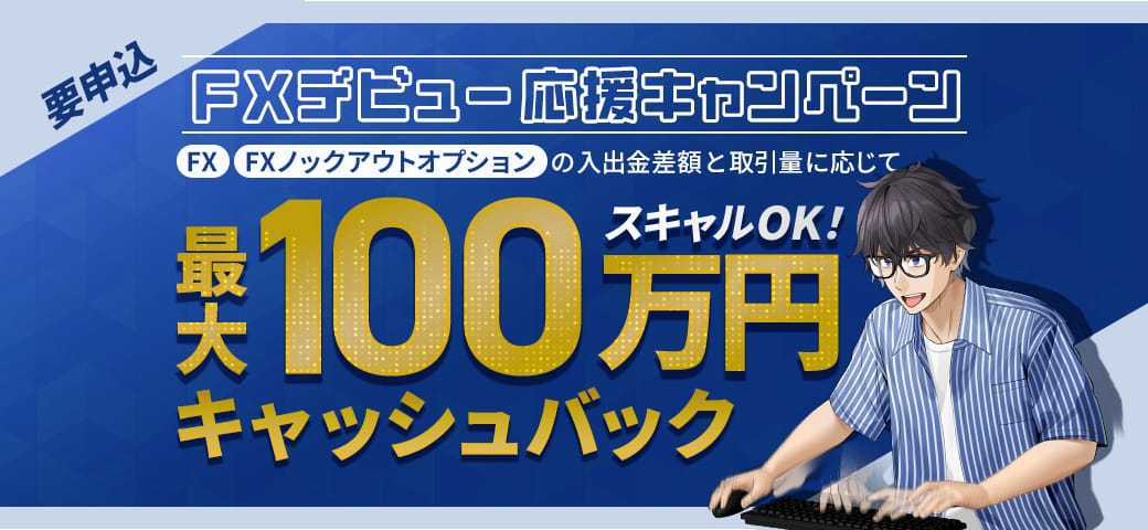 【最大100万円キャッシュバック】FXデビュー応援キャンペーン開催中!(2025年6月)