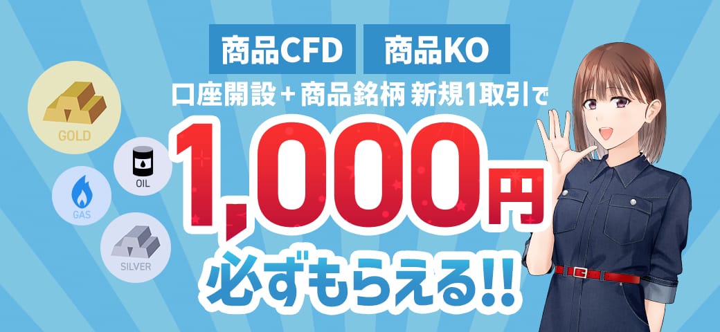 【新規口座開設】と【商品銘柄を新規1取引】でもれなく1,000円プレゼント!(2025年6月)