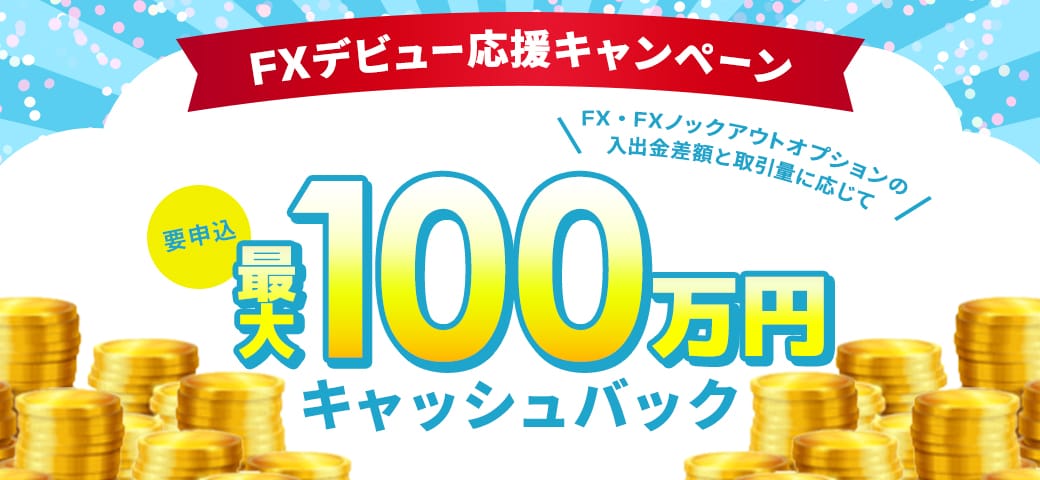 FXデビュー応援キャンペーン（5月終了）