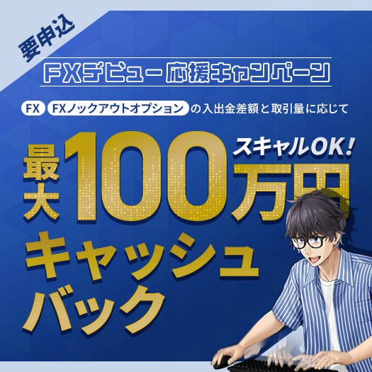 05.FXデビュー応援キャンペーン