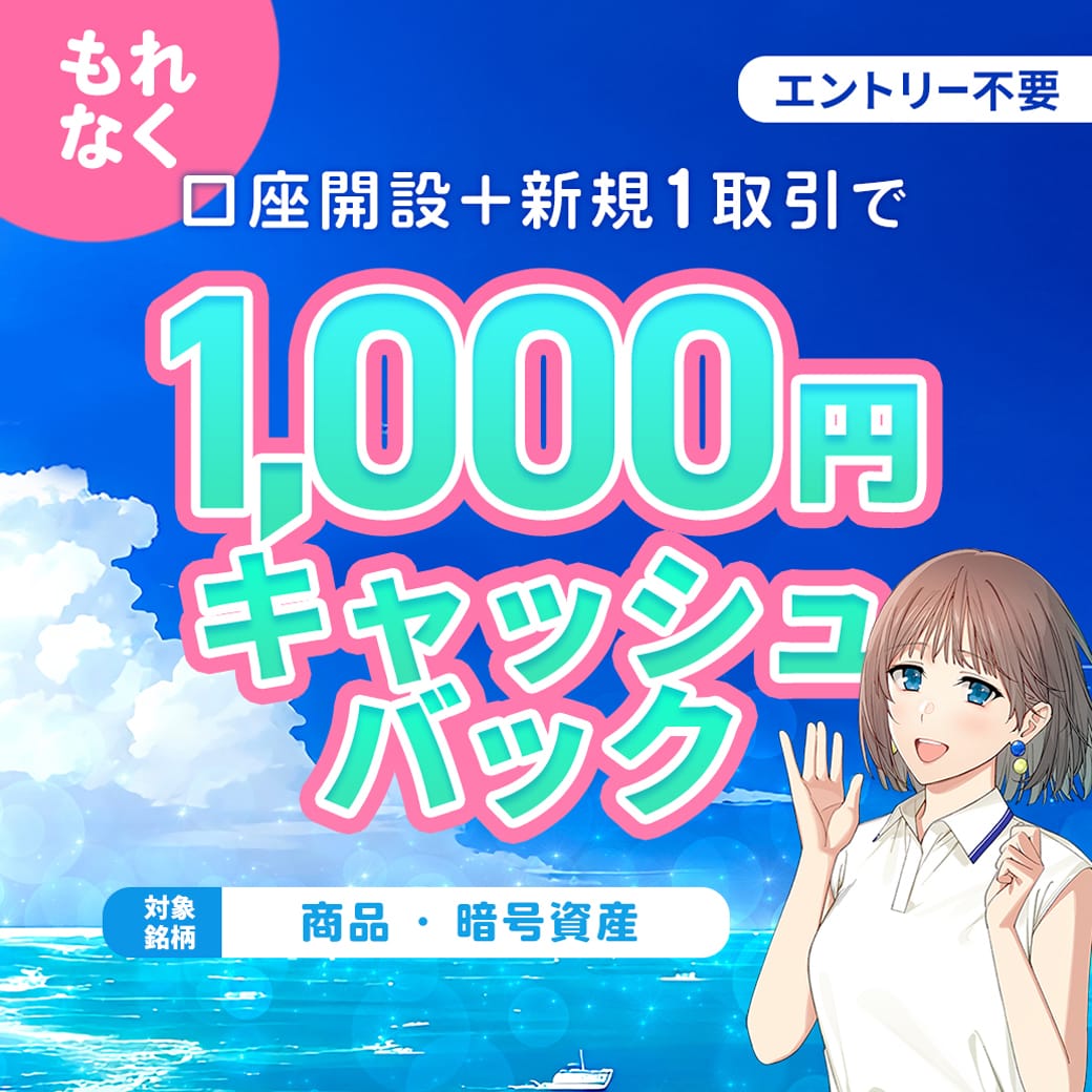 04.口座開設+銘柄1取引で1000円プレゼントキャンペーン