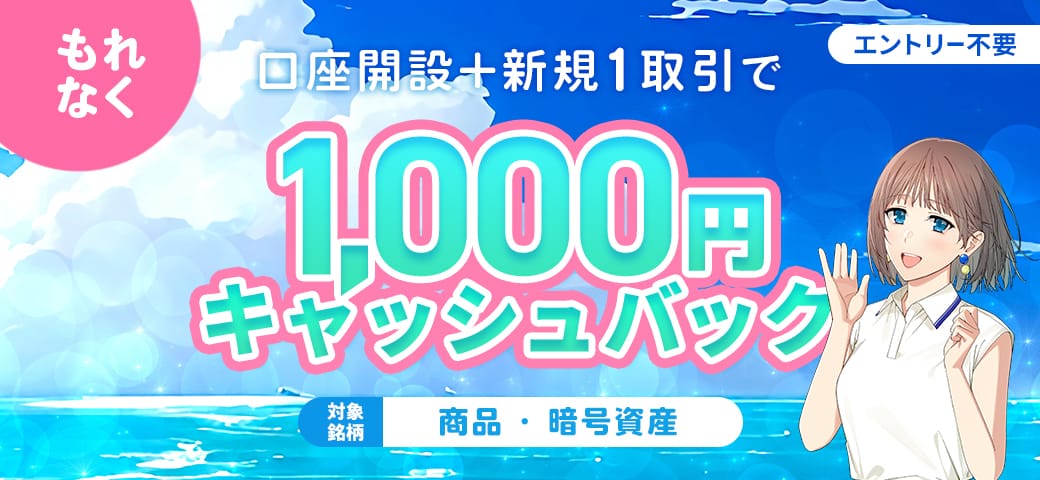【新規口座開設】と【商品or暗号資産銘柄を新規1取引】でもれなく1,000円プレゼント!(2025年7月)