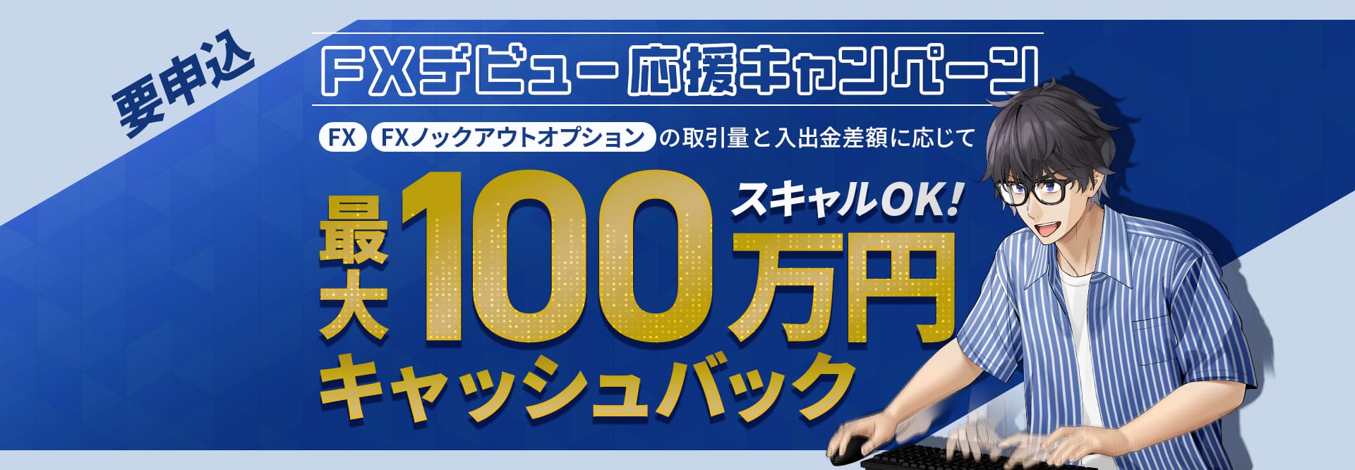 05.FXデビュー応援キャンペーン